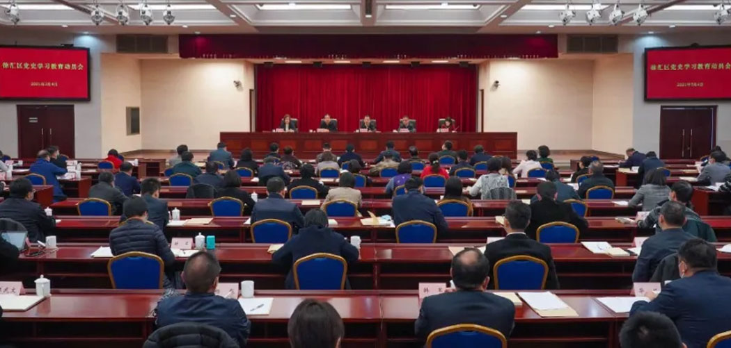 今天上午徐匯區召開黨史學習教育動員會